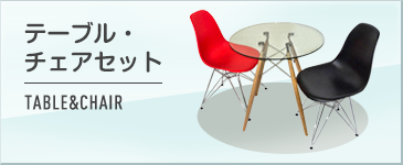 テーブル・チェアセット