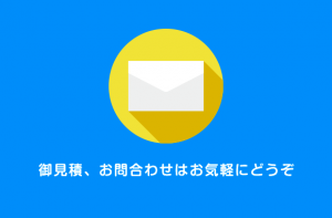 御見積・お問い合わせはお気軽に